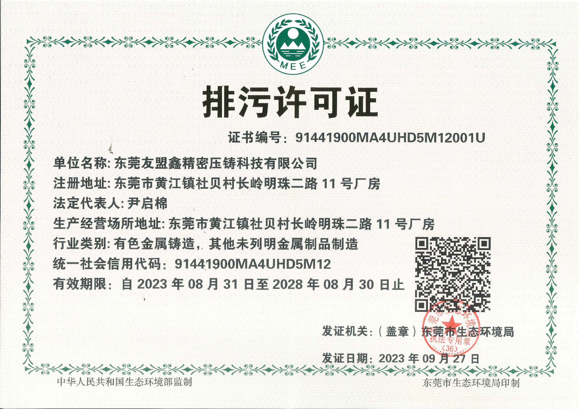 排污許可證-20230831-20280830