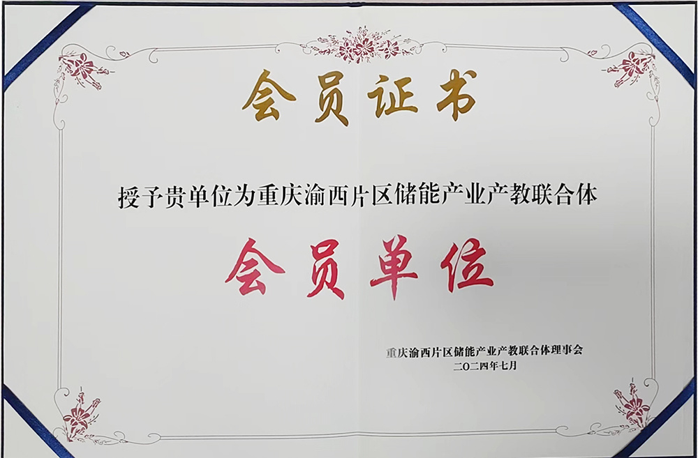 重慶渝西片區儲能產業產教聯合體 會員單位