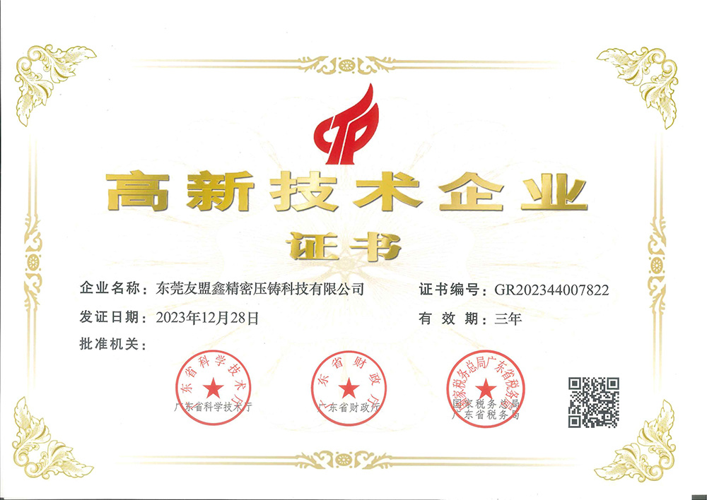 高新技術企業證書