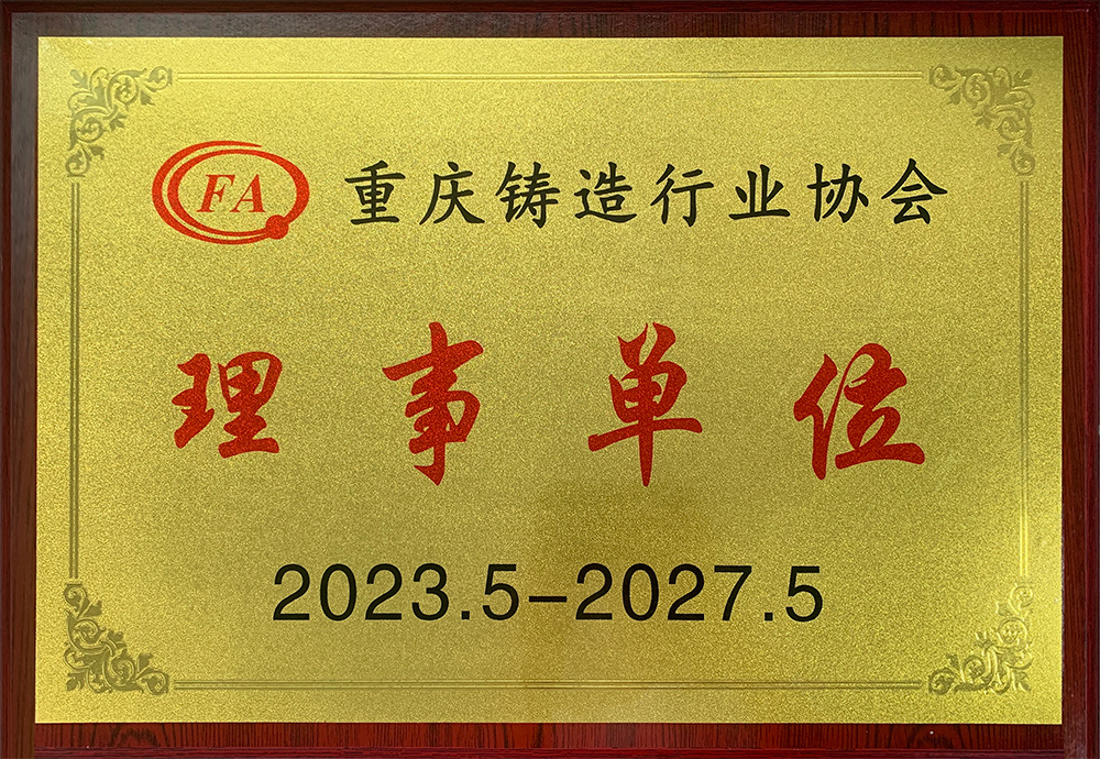 重慶鑄造行業協會理事單位