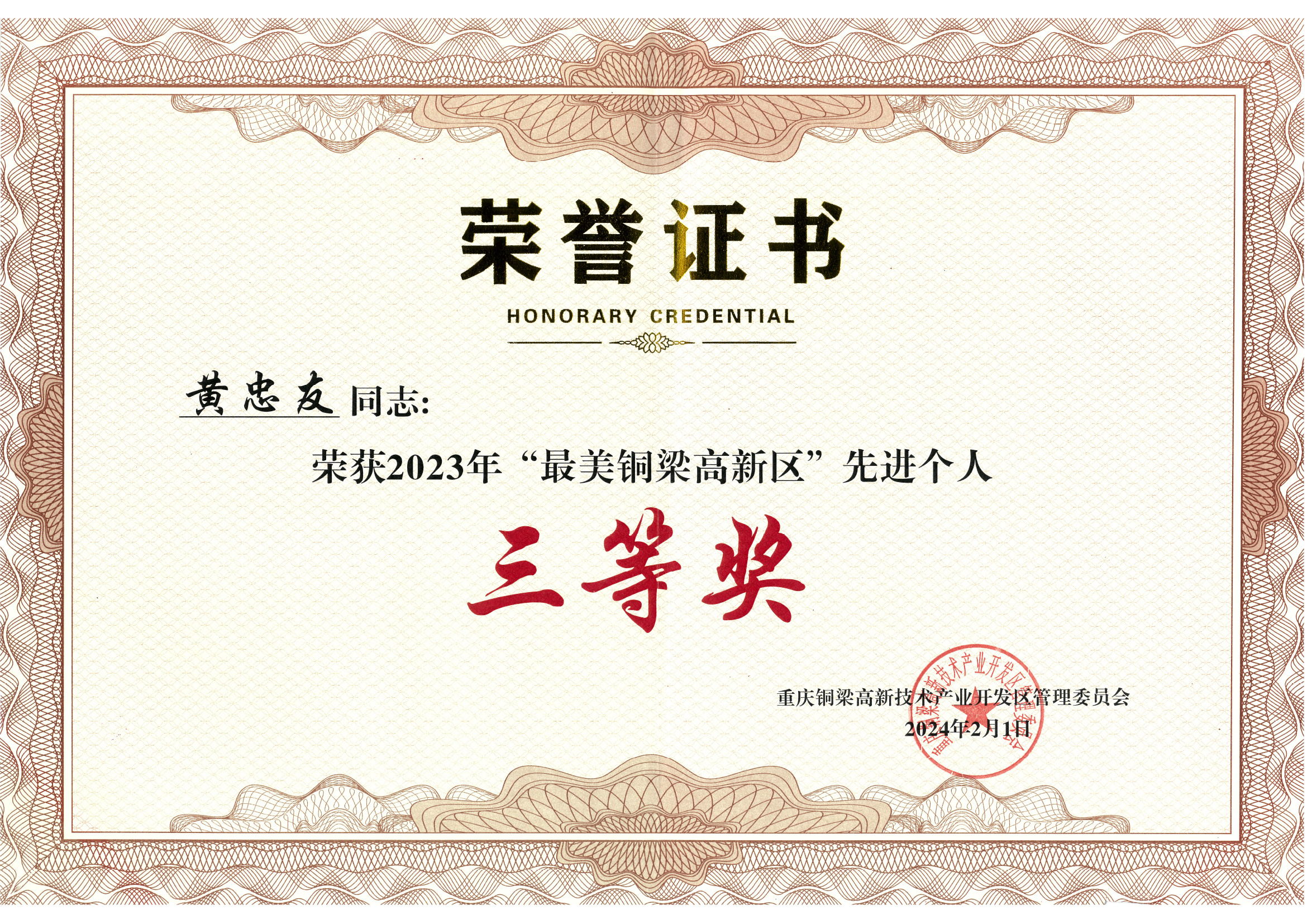 最美銅梁高新區-先進個人