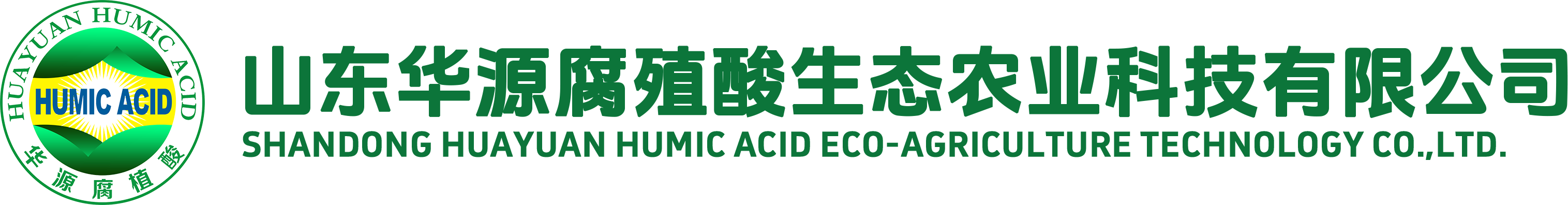 山東華源腐植酸生態(tài)農(nóng)業(yè)科技有限公司