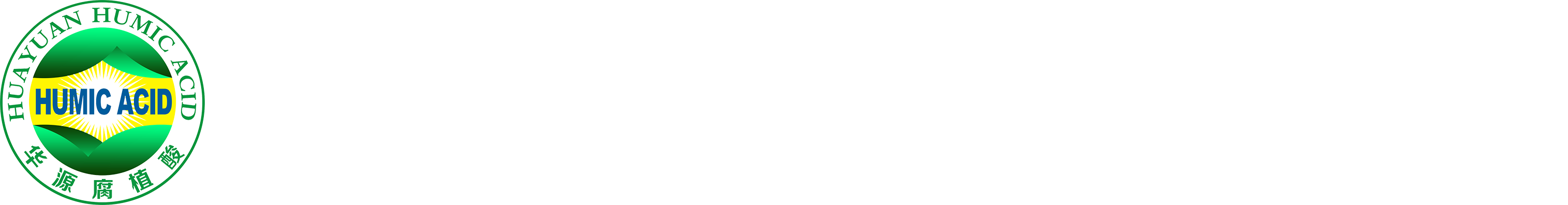華源腐殖酸
