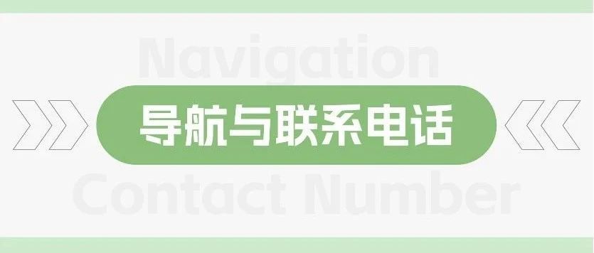 導航與聯絡電話