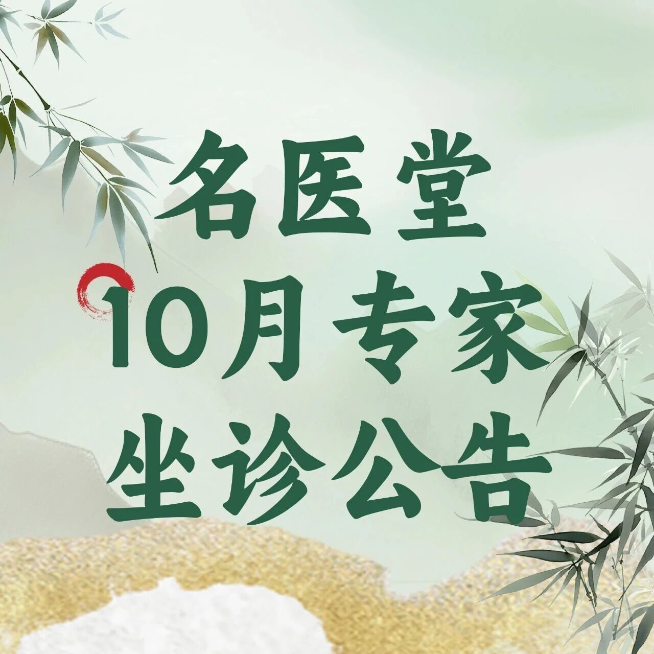 名医有约 | 下周（10月20日至10月21日）特邀专家坐诊公告