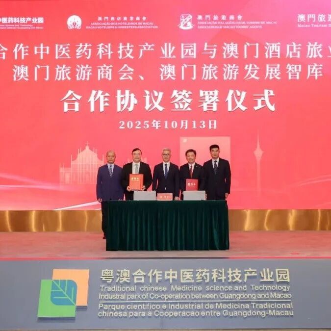 產業園與澳門旅遊業界簽署合作協議共繪澳琴“中醫藥大健康+旅遊”新藍圖