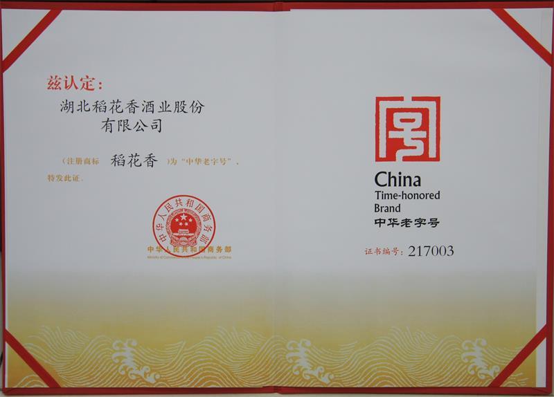 2011年，稻花香被國(guó)家商務(wù)部認(rèn)定為“中華老字號(hào)”