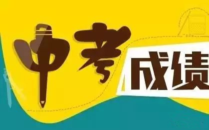 中考成績(jī)即將放榜！這些重要節(jié)點(diǎn)不容錯(cuò)過！