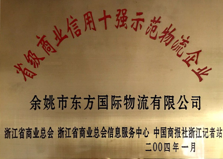 省級商業(yè)信用十強示范物流企業(yè) 省級商業(yè)信用十強示范物流企業(yè)