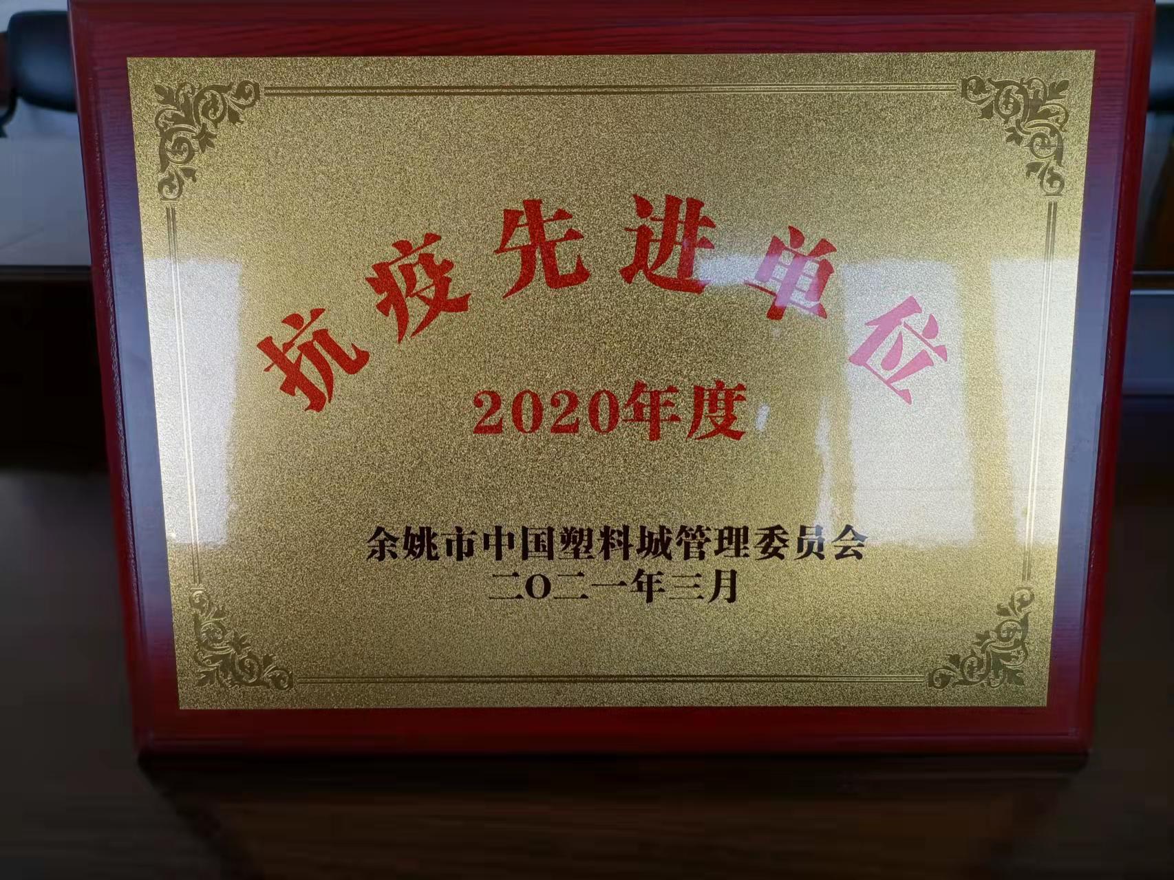 2020年度抗議先進單位 2020年度抗議先進單位