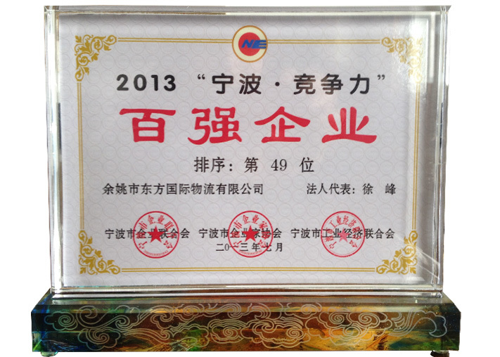 2013年“寧波.競爭力”百強企業(yè) 2013年“寧波.競爭力”百強企業(yè)