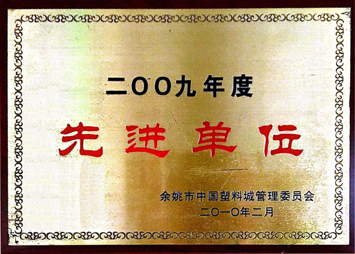2009年度中國塑料城先進單位 2009年度中國塑料城先進單位