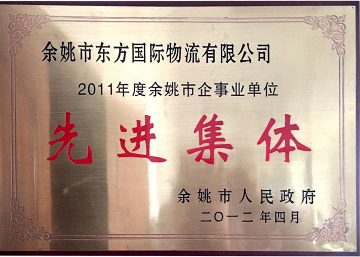 2011年余姚市企事業(yè)單位先進集體 2011年余姚市企事業(yè)單位先進集體