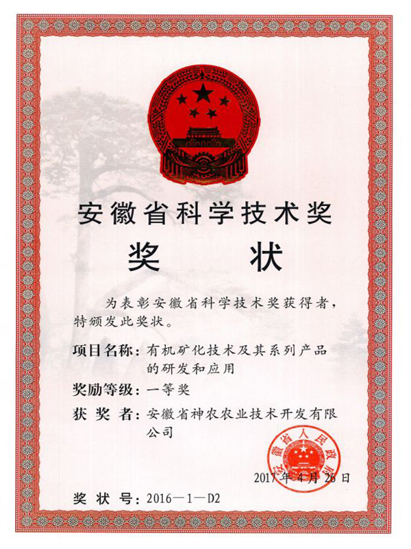 神農(nóng)公司科技進步—等獎
