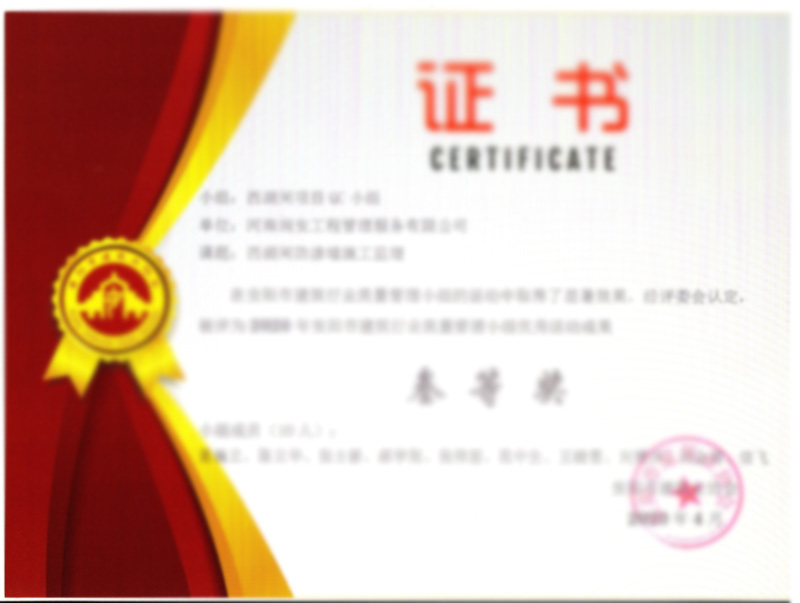 河南润安工程管理服务有限公司 获安阳市建筑行业质量管理小组优秀活动成果叁等奖