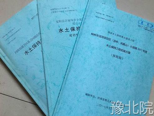 水土保持方案