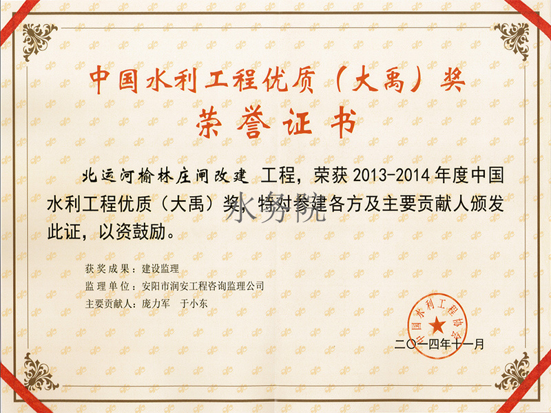中國水利工程優質（大禹）獎 榮譽證書