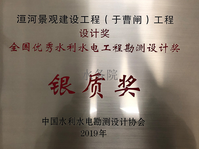 全國優秀水利水電工程勘測設計獎 銀質獎