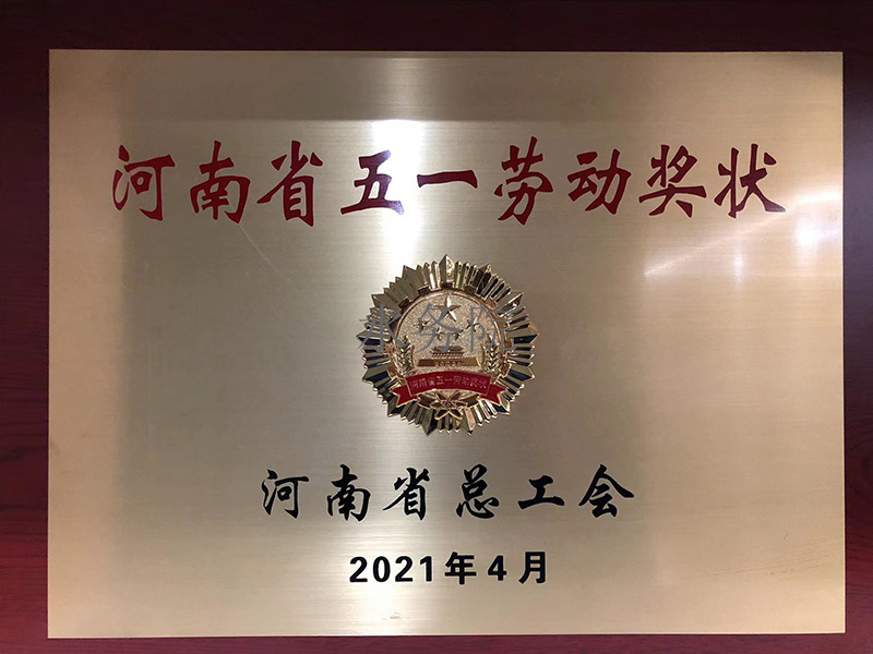 河南省五一勞動獎狀