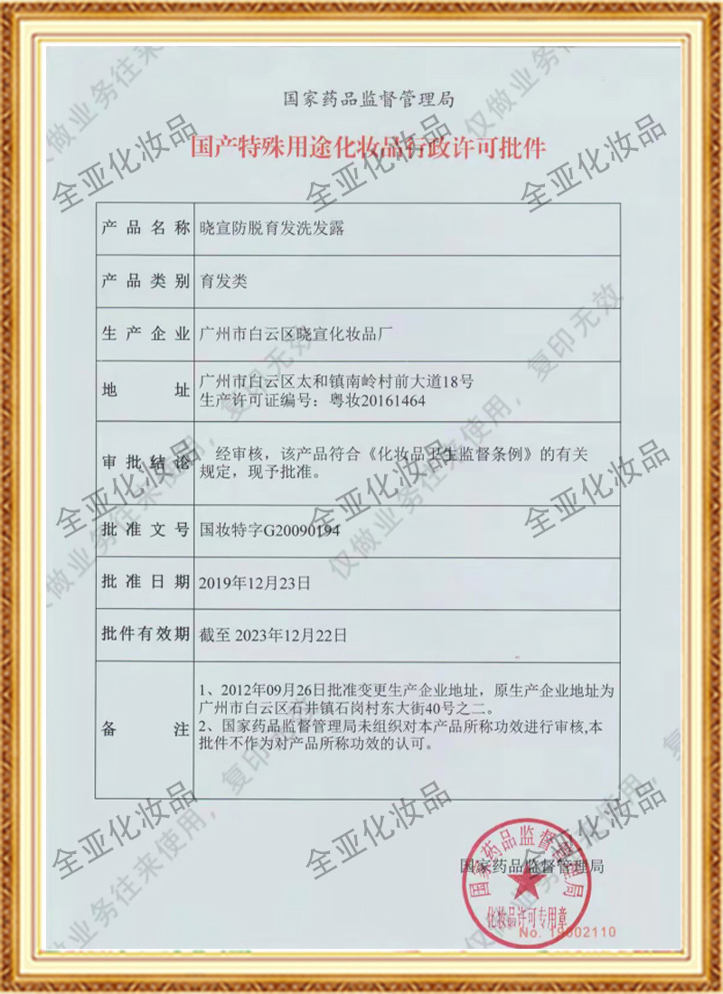 防脫特證