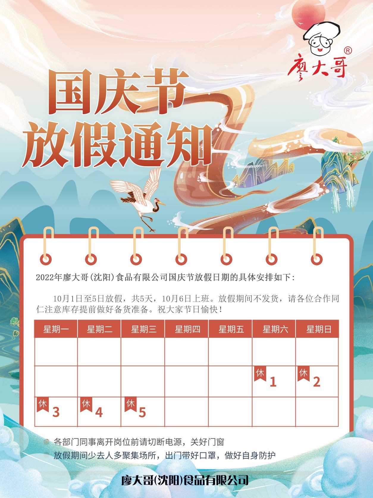 2022年國慶放假通知