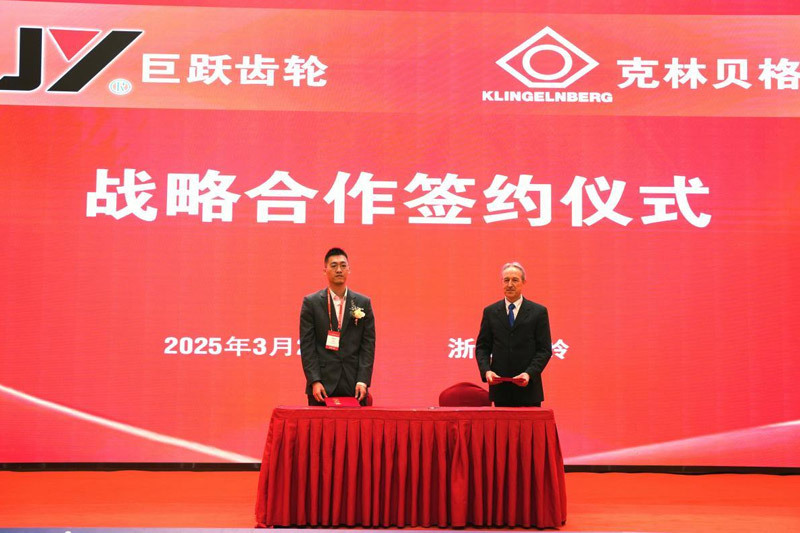 多家公司达成战略合作签约，第七届高精齿轮制造技术研讨会在浙江温岭举行