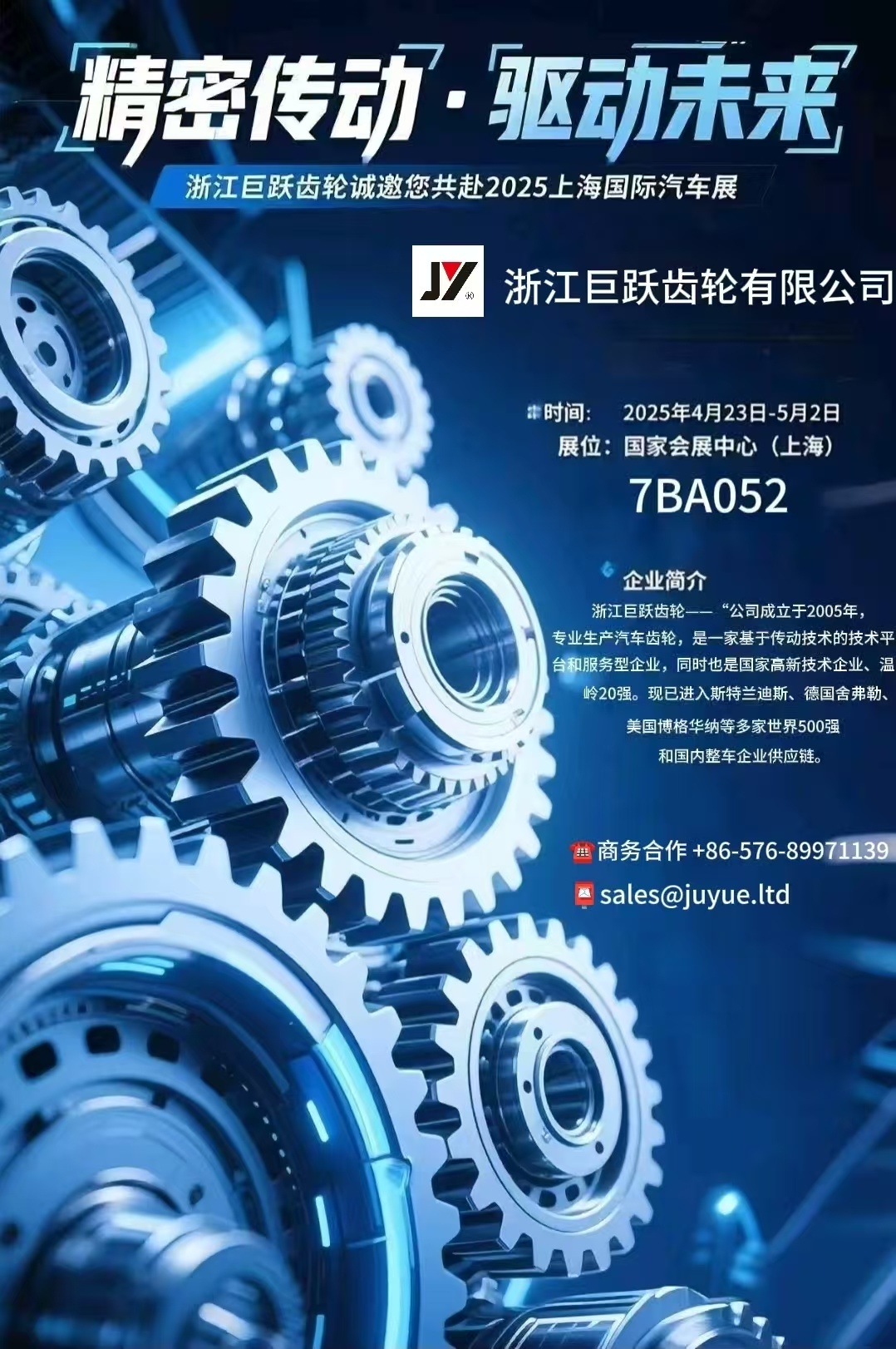 第21届上海国际汽车展，4月23-5月2日，巨跃齿轮在上海国际会展中心7号展厅二楼7BA052展位恭候您！