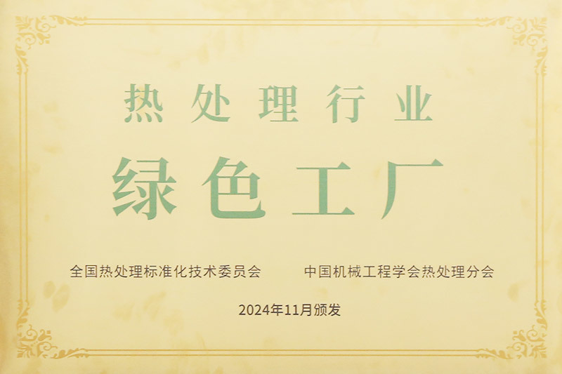 绿色工厂