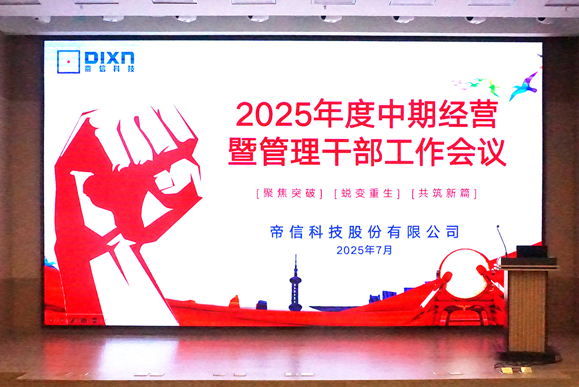 聚焦突破 蜕变重生 共筑新篇丨威斯尼斯wns888入口app2025年度中期经营暨管理干部工作会议顺利召开