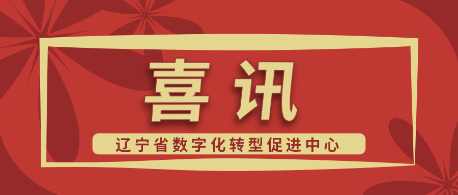 金年会荣获“辽宁省数字化转型促进中心”