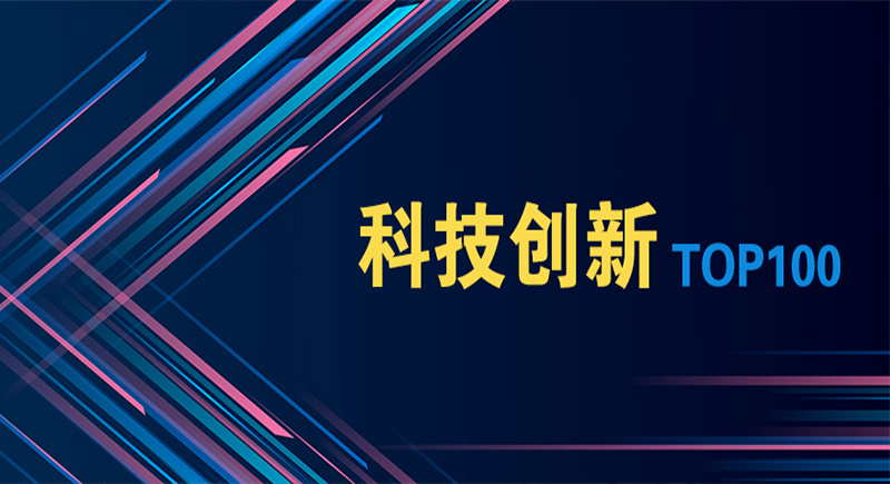 厉害了！金年会荣登“科技创新”百强企业