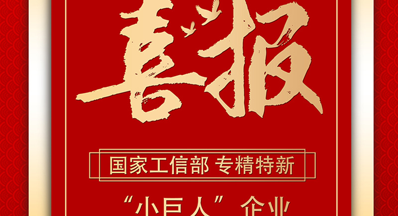 金年会上榜！恭喜我司荣获国家级荣誉——专精特新“小巨人”企业！