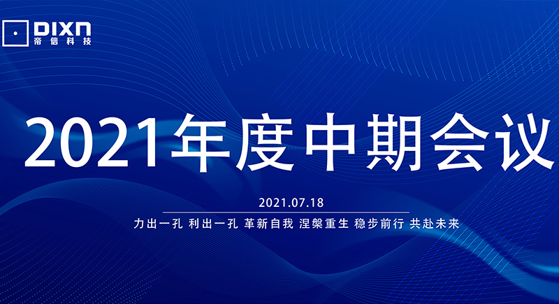 金年会2021年度中期会议顺利召开