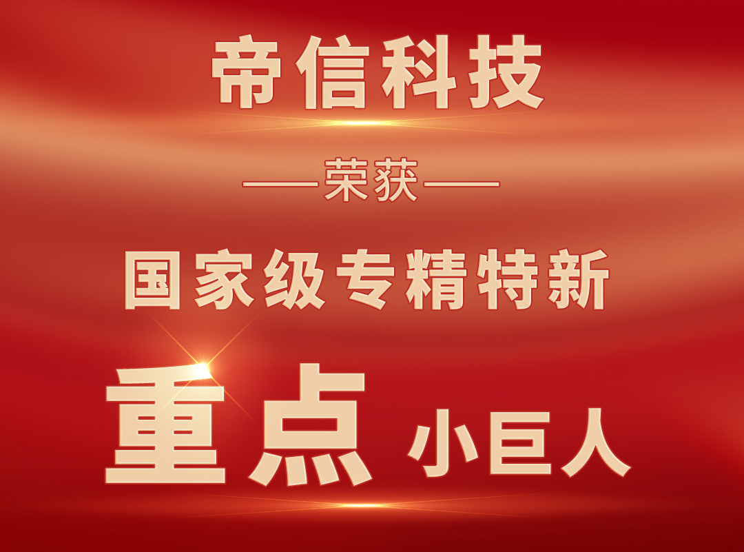 威斯尼斯wns888入口app荣获国家级专精特新重点“小巨人”称号