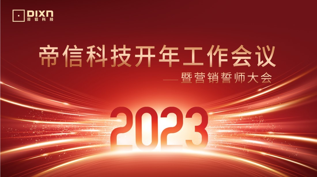 金年会召开2023开年工作会议暨营销誓师大会