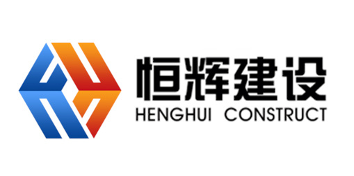 广东恒辉建设集团股份有限公司