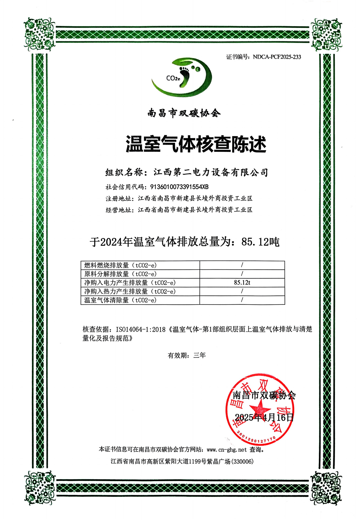 温室气体核查陈述