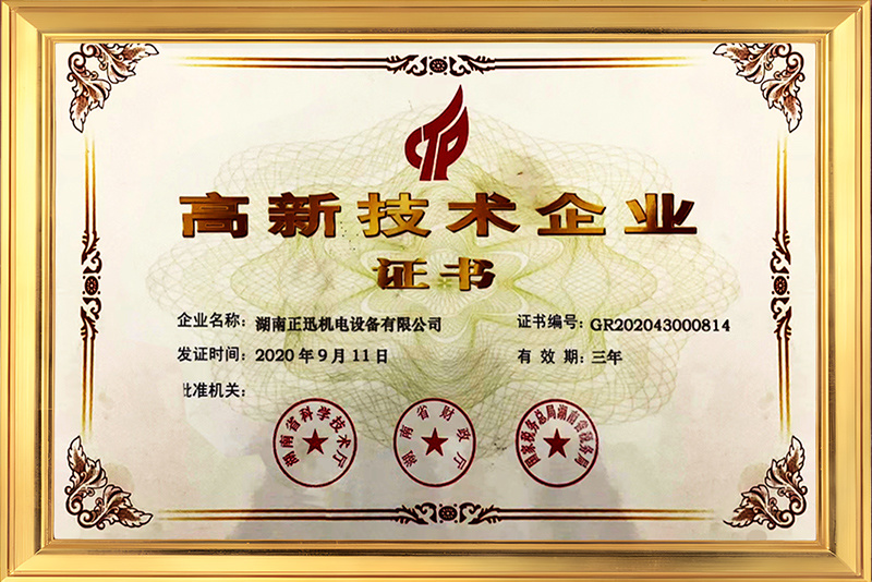 高新技术企业
