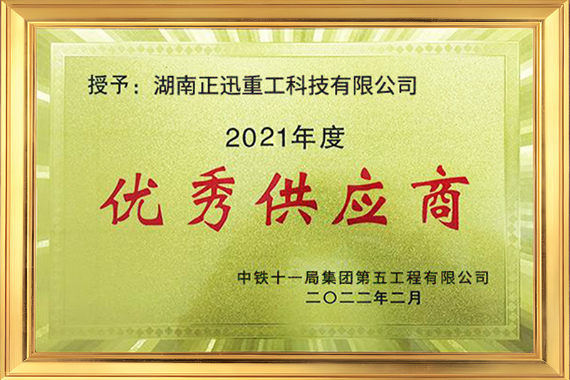 2021年度优秀供应商