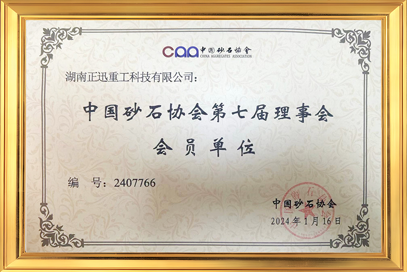 中国砂石协会第七届理事会会员单 位