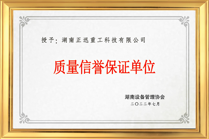 质量荣誉保证单位