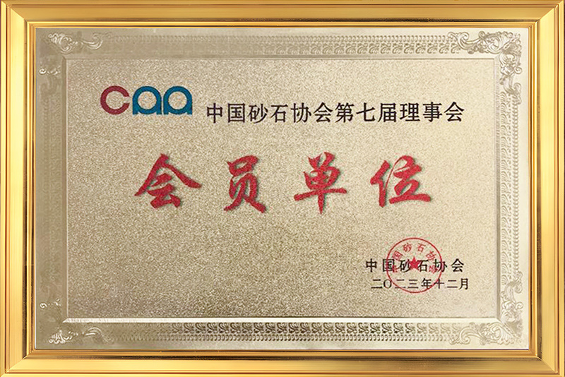 中国砂石协会 会员单位