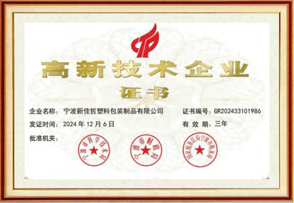 高新技术企业证书