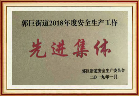 先进集体证书