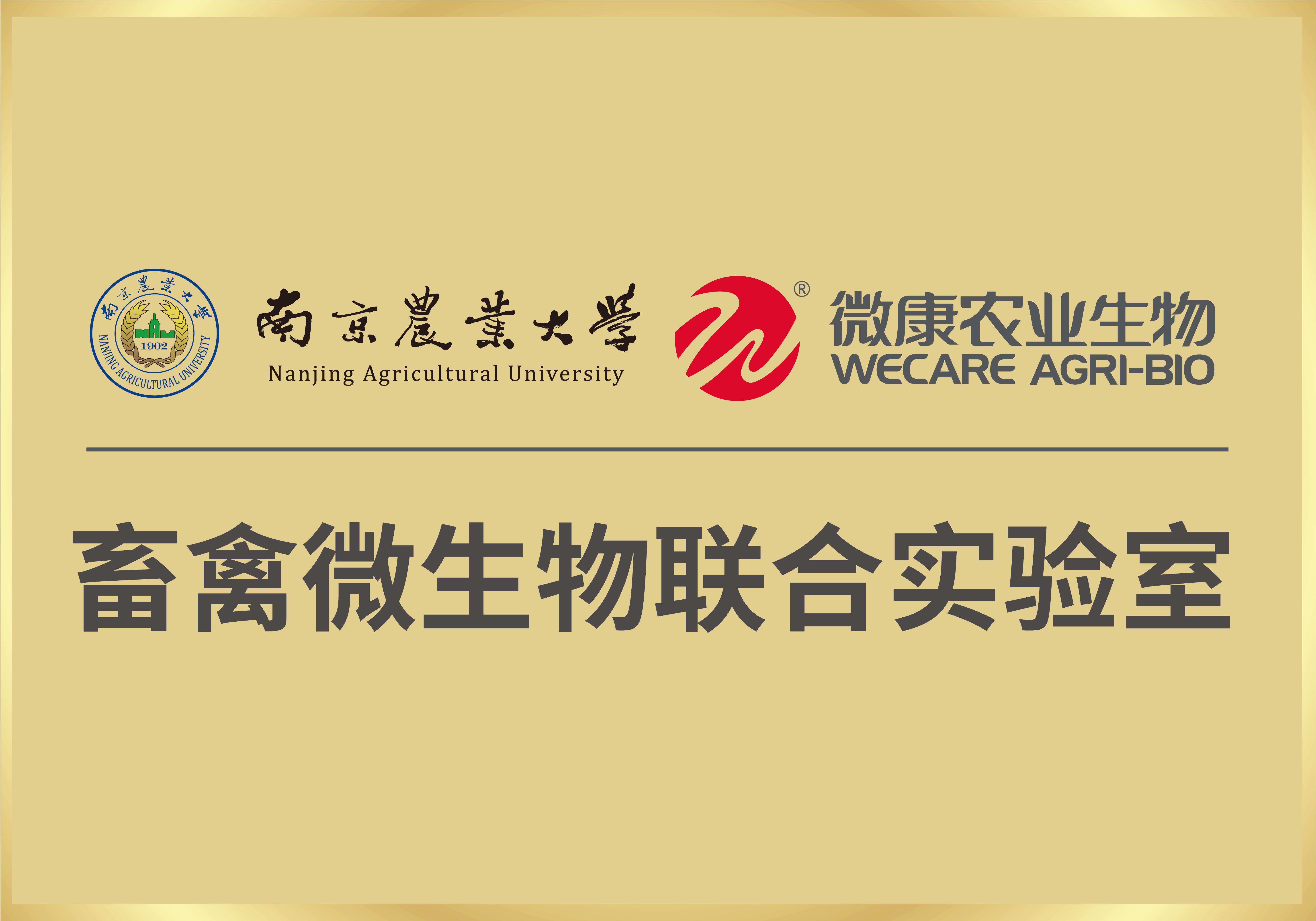 畜禽微生物联合实验室 畜禽微生物联合实验室