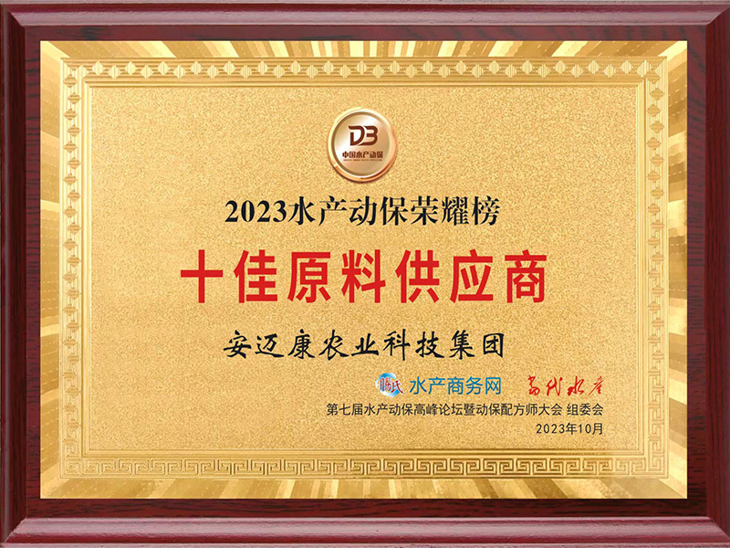 2023十佳原料供应商