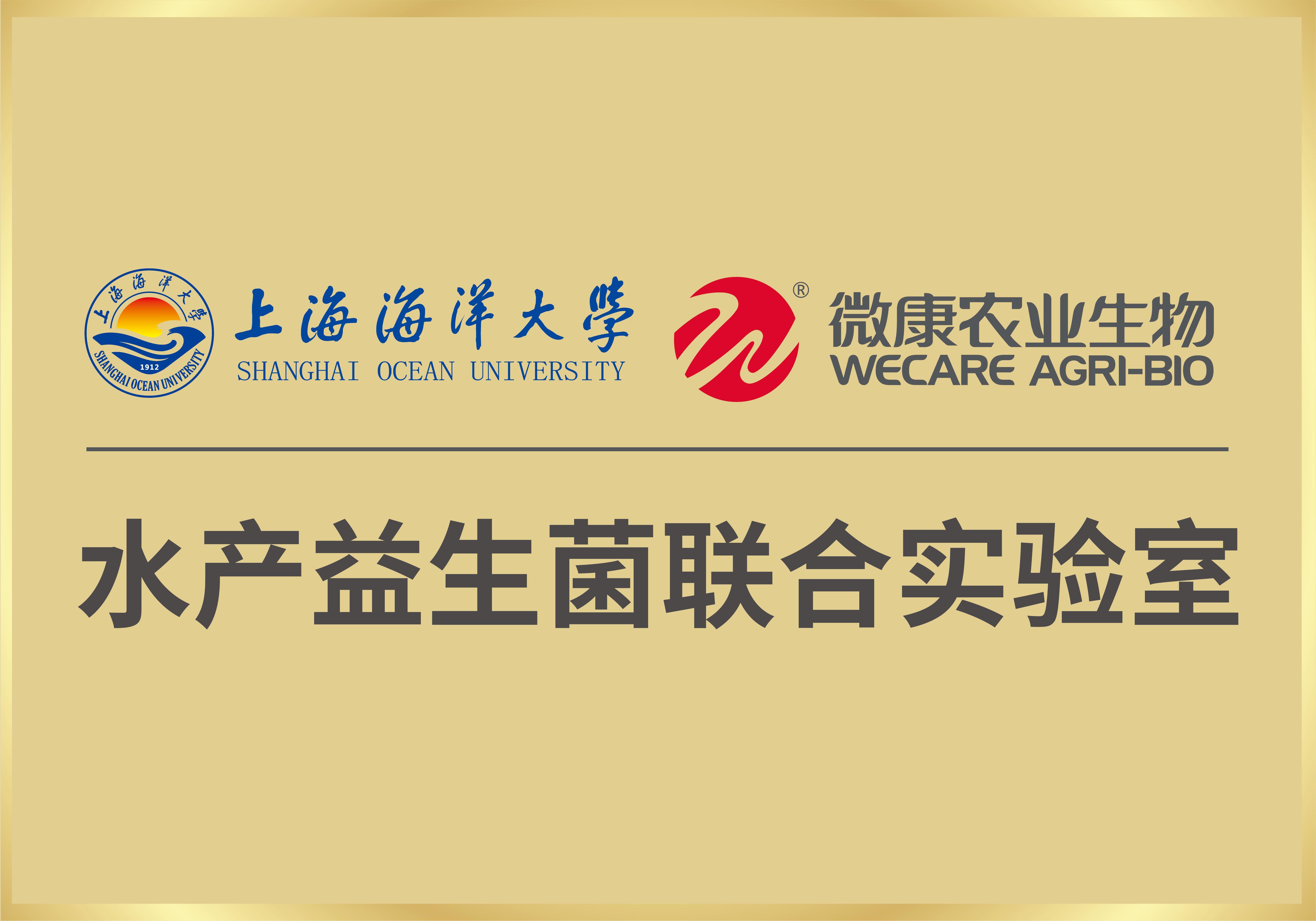 水产益生菌联合实验室 水产益生菌联合实验室