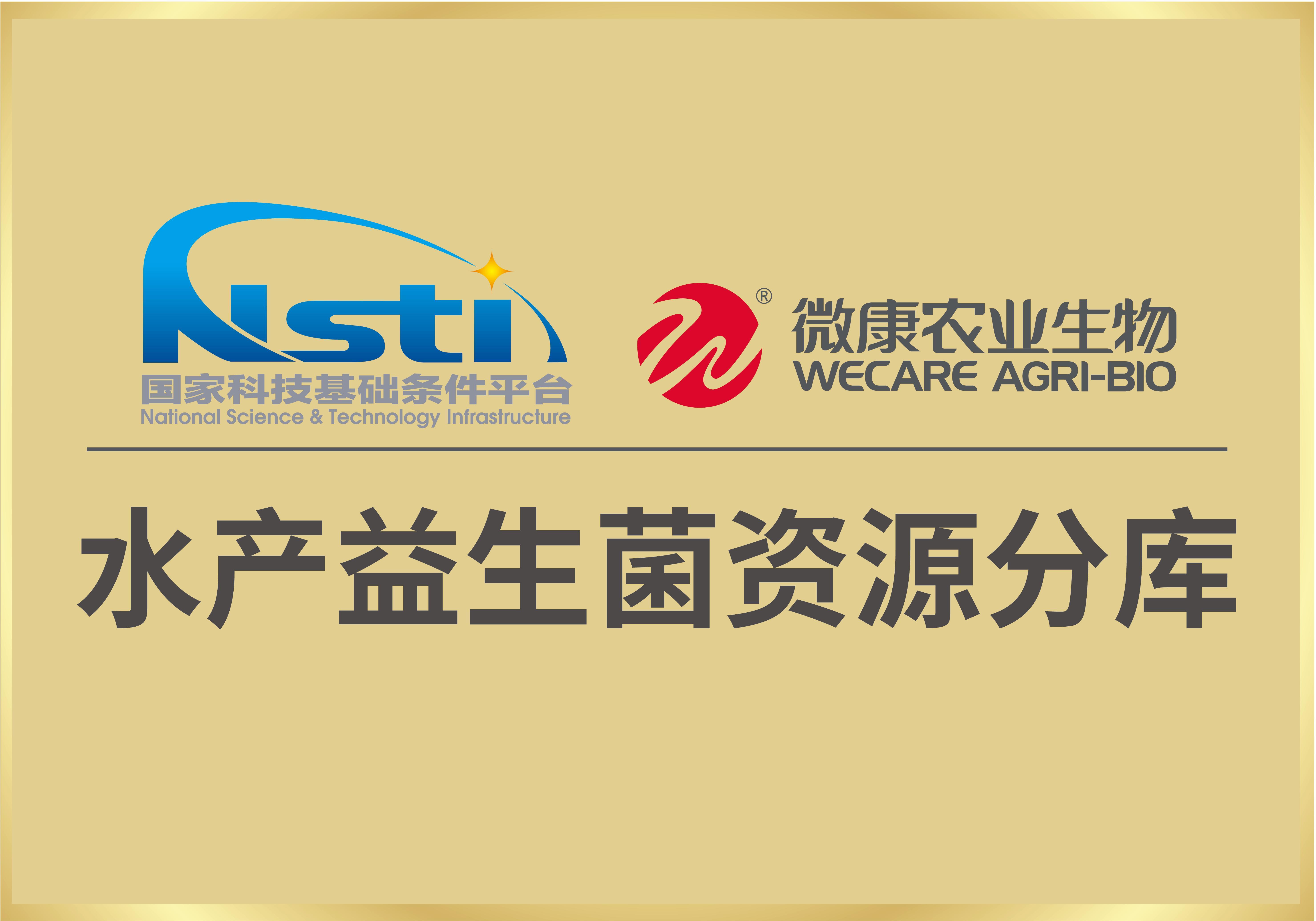 水产益生菌资源分库 水产益生菌资源分库