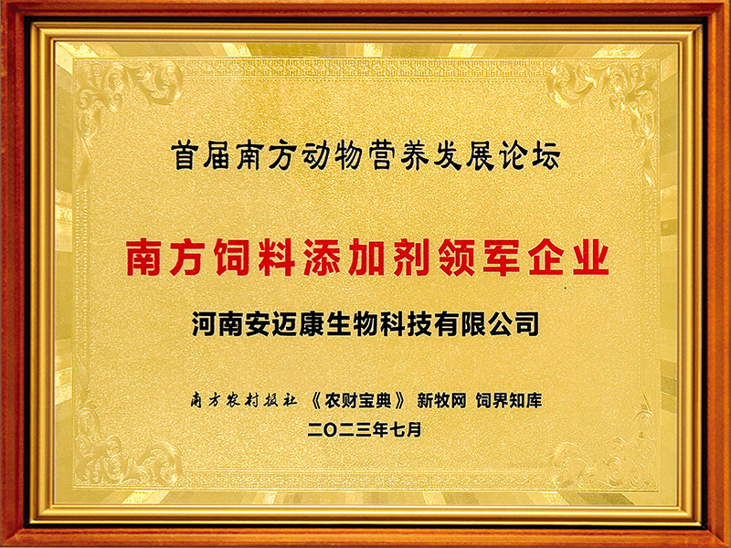 微康农业生物荣誉资质铜牌 23南方饲料添加剂领军企业