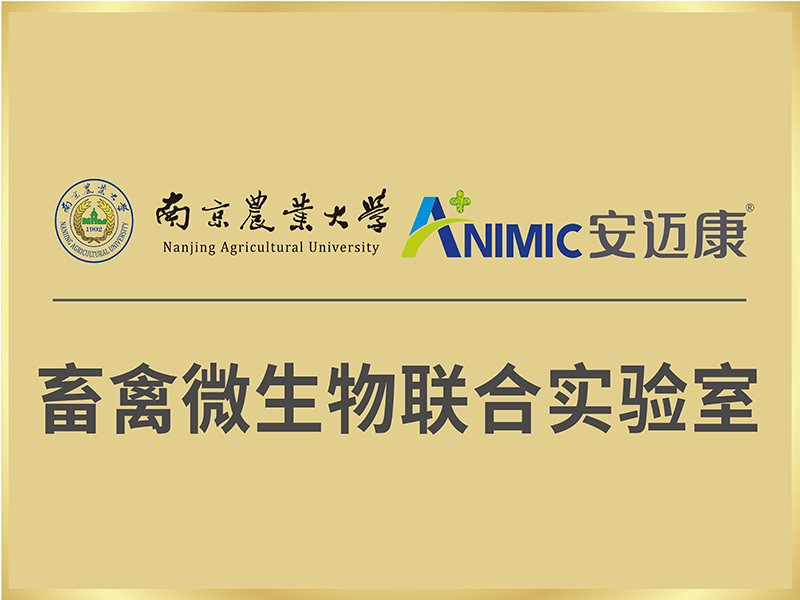 畜禽微生物联合实验室 畜禽微生物联合实验室